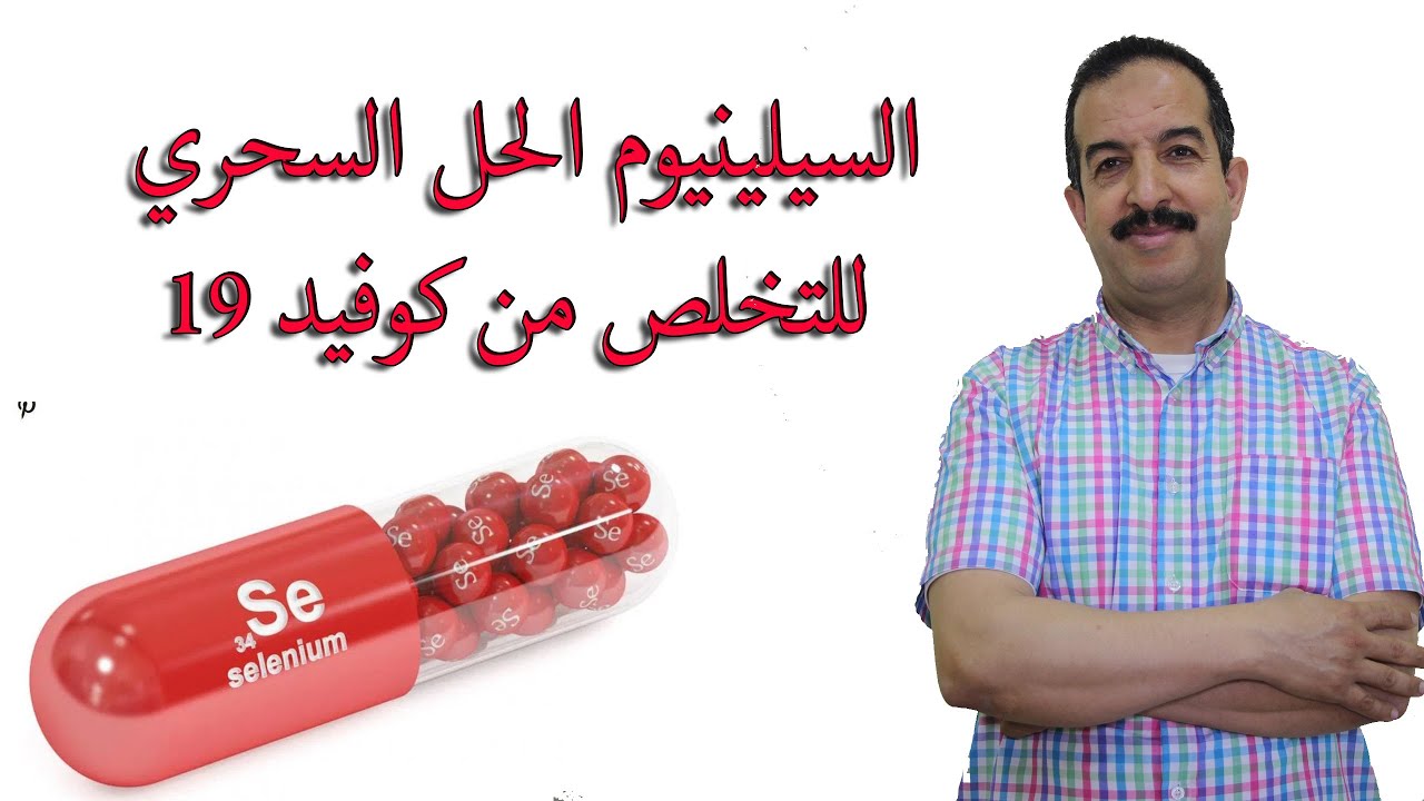 السيلينيوم    الحل السحري للتخلص من كورونا
