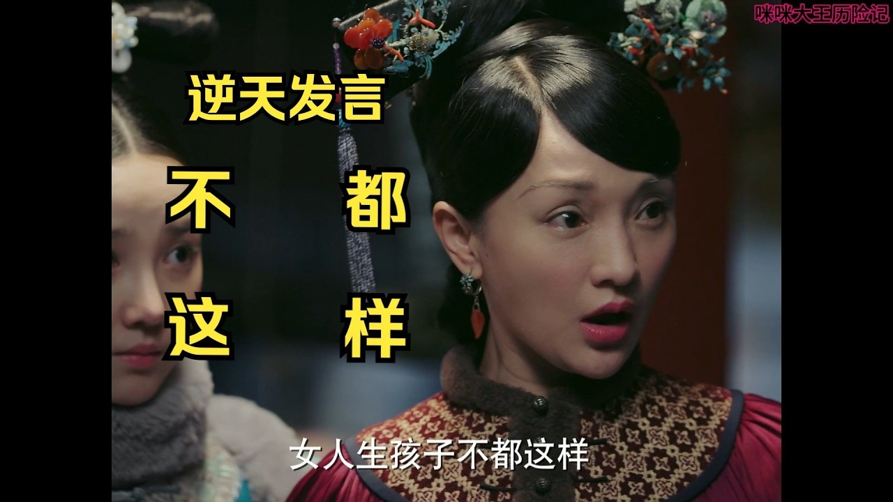 《如懿传》29 大如类人发言：女人生孩子不都这样