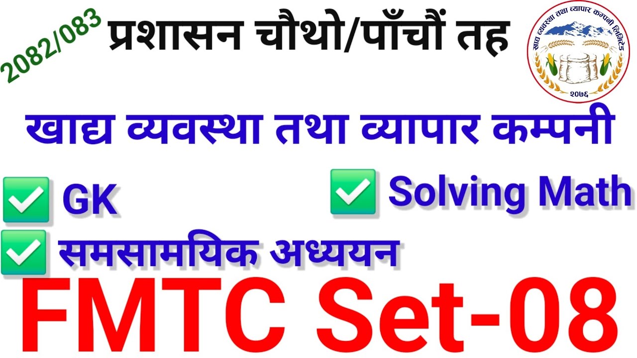 खाद्य व्यवस्था तथा व्यापार कम्पनी लिमिटेड FMTC First Paper Model Set-08. मङ्सिर पहिलो हप्ता को लागि 