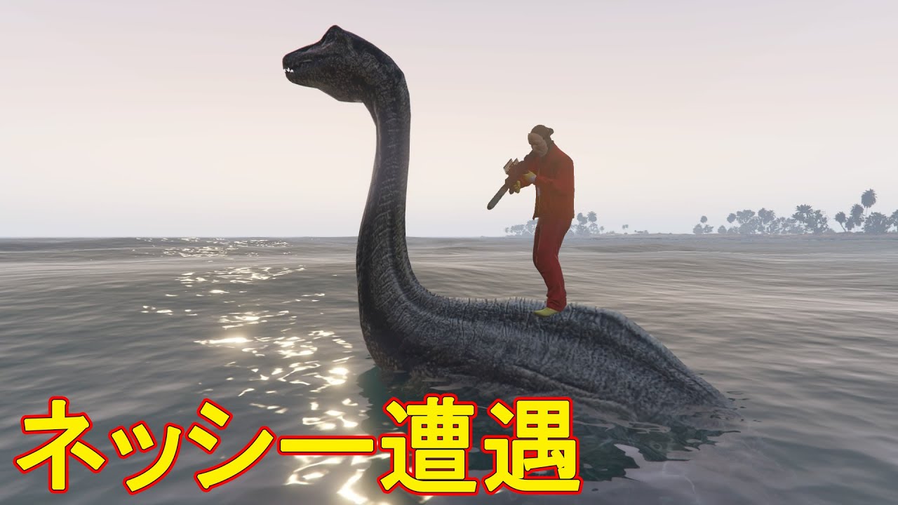 【GTA5】ネッシーに遭遇したのでボコボコにしてみた(オンライン)