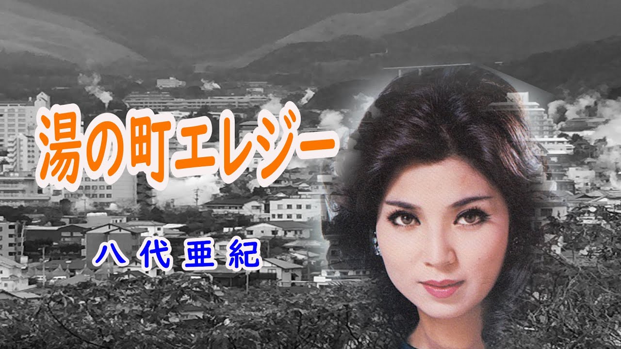 湯の町エレジー　宴　八代亜紀