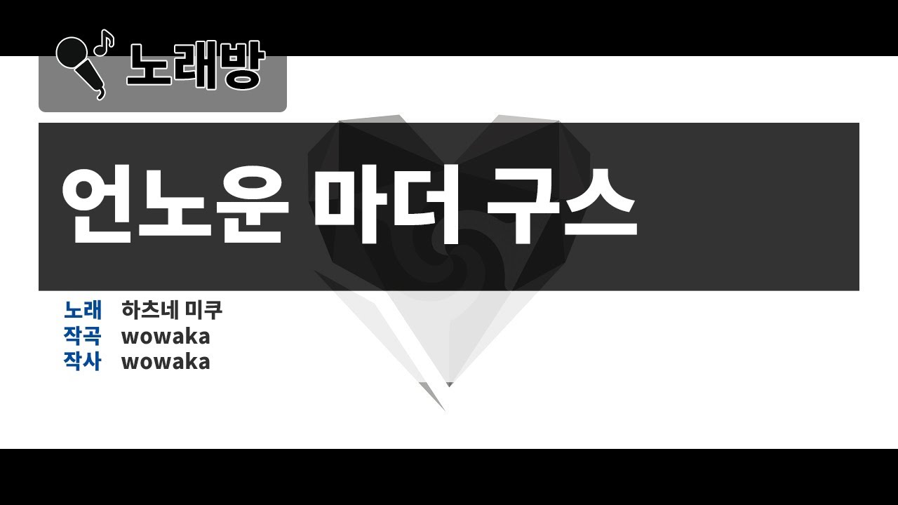 [노래방] 언노운 마더 구스 - wowaka