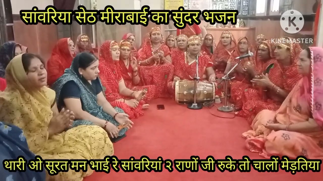 सांवरिया सेठ मीरा बाई का 🌹 सुंदर भजन थारी ओं सुरत मन भाई रे सांवरिया 🌹 लिरिक्स के साथ 🌹 पुरा जरुर 