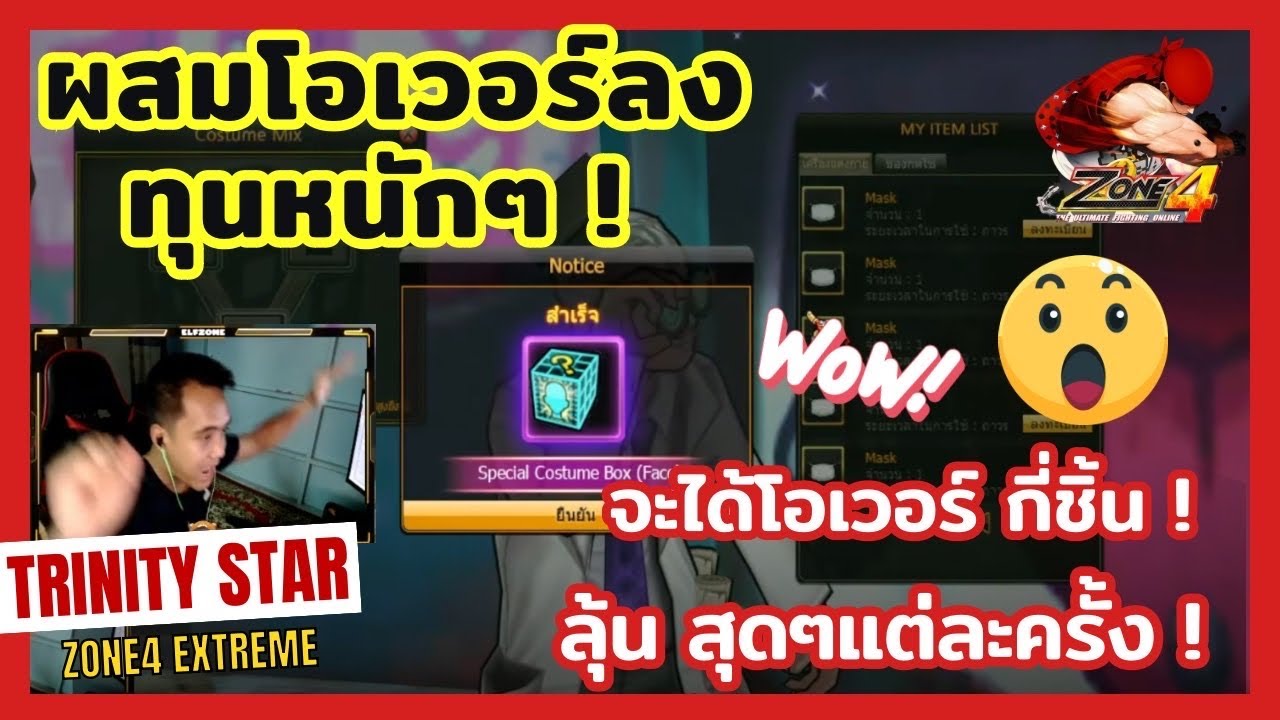 Zone4 Extreme : ผสมของตามหาโอเวอร์โหลดให้ครบเซ็ท [ ลงทุนหนักมาก ! ]
