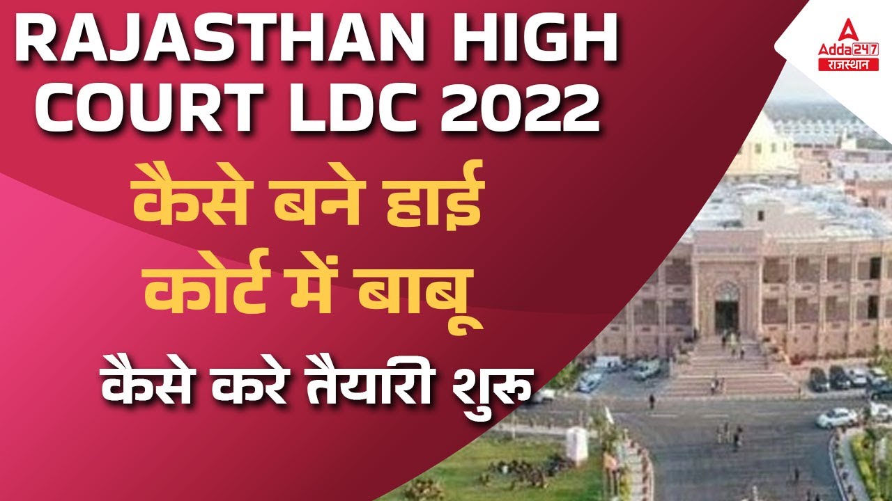 High Court LDC | High Court LDC Exam Date | LDC Vacancy 2022 | High Court LDC Preparation Strategy