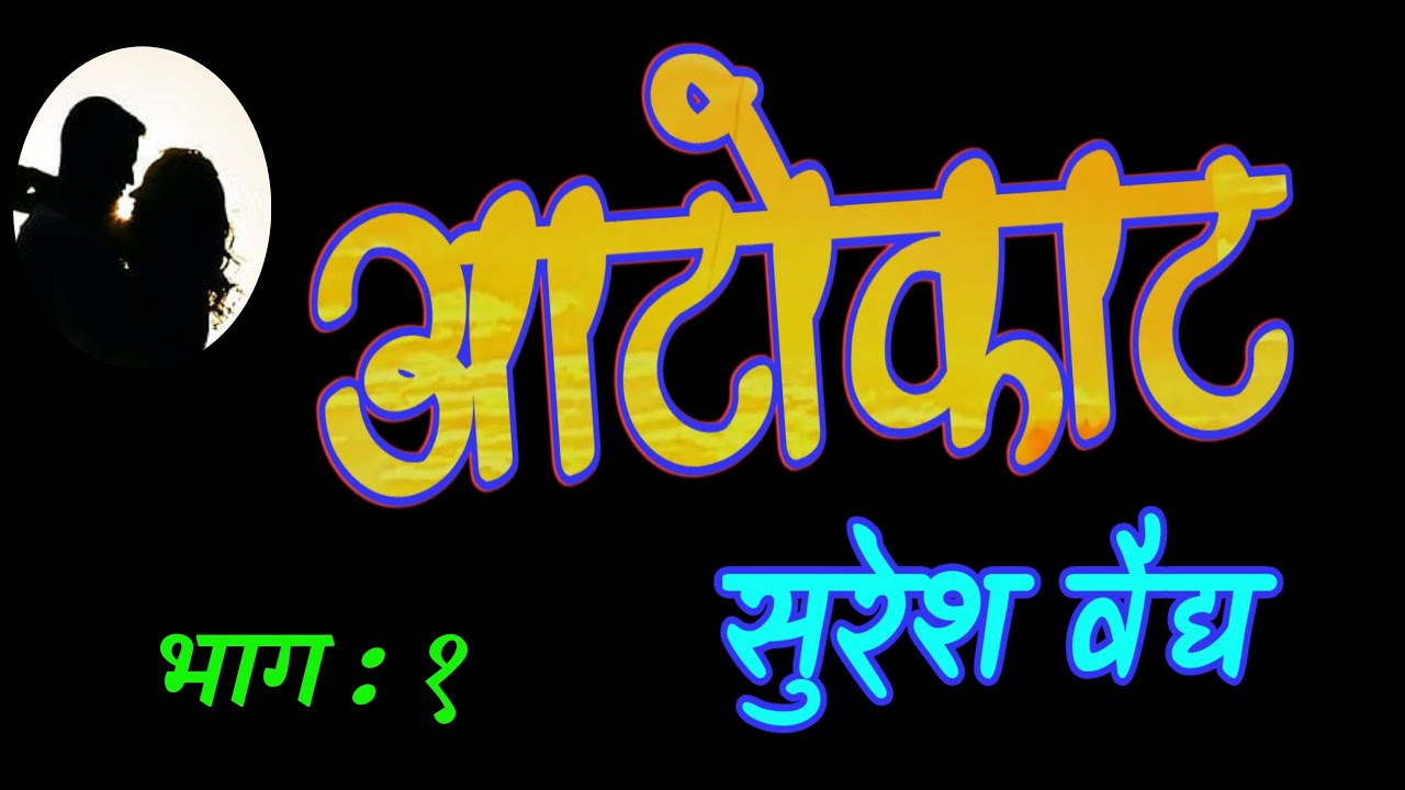 आटोकाट | भाग १ | सुरेश वैद्य कादंबरी | suresh vaidya | deepak rege kathakathan |