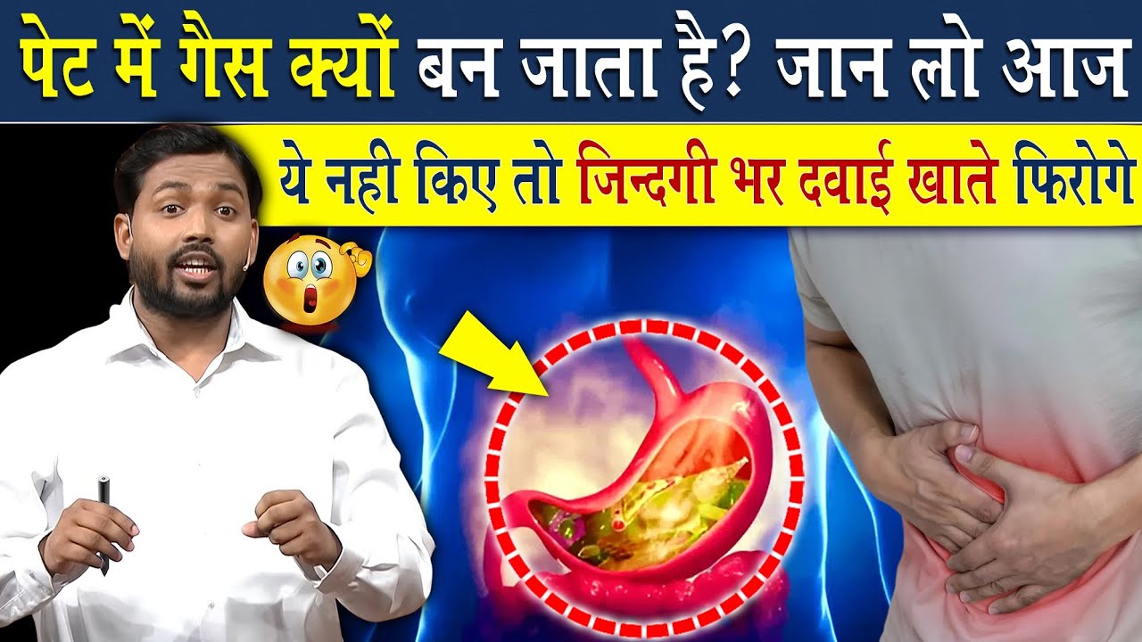 पेट में गैस क्यों बन जाता है? जान लो आज वरना जिंदगी भर दवाई खाते फिरगोगे