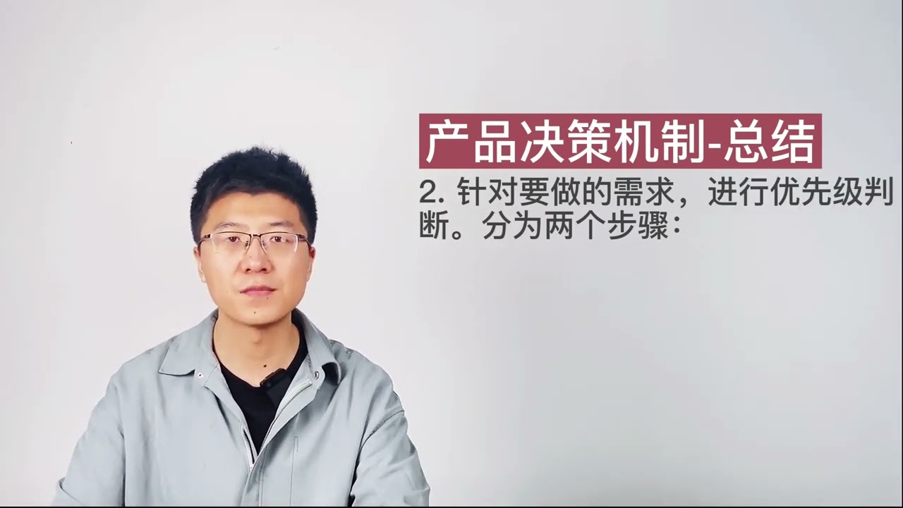 38 产品决策机制 完成产品规划 产品决策机制总结和作业