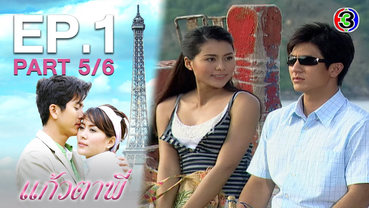 แก้วตาพี่ KaewTaPee EP.1 ตอนที่ 5/6 | 30-12-63 | Ch3Thailand