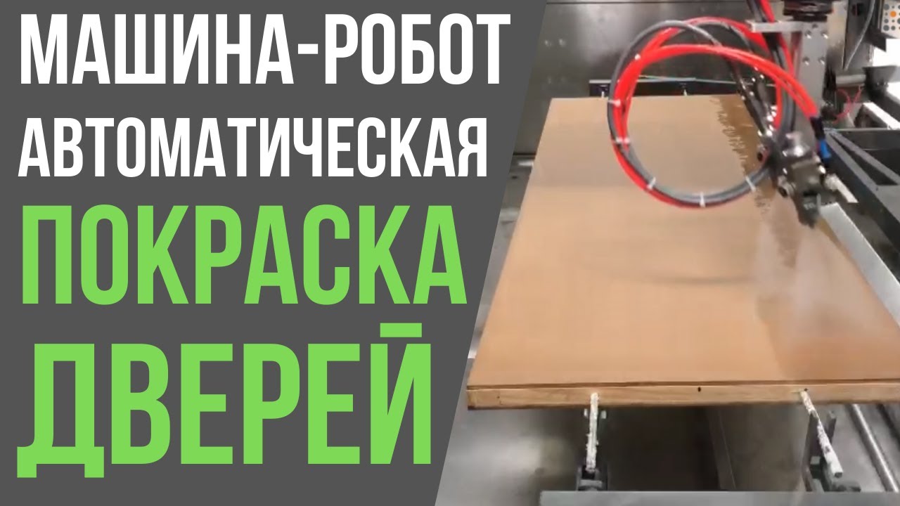 МАШИНА-РОБОТ ДЛЯ АВТОМАТИЧЕСКОЙ ПОКРАСКИ ДВЕРЕЙ 