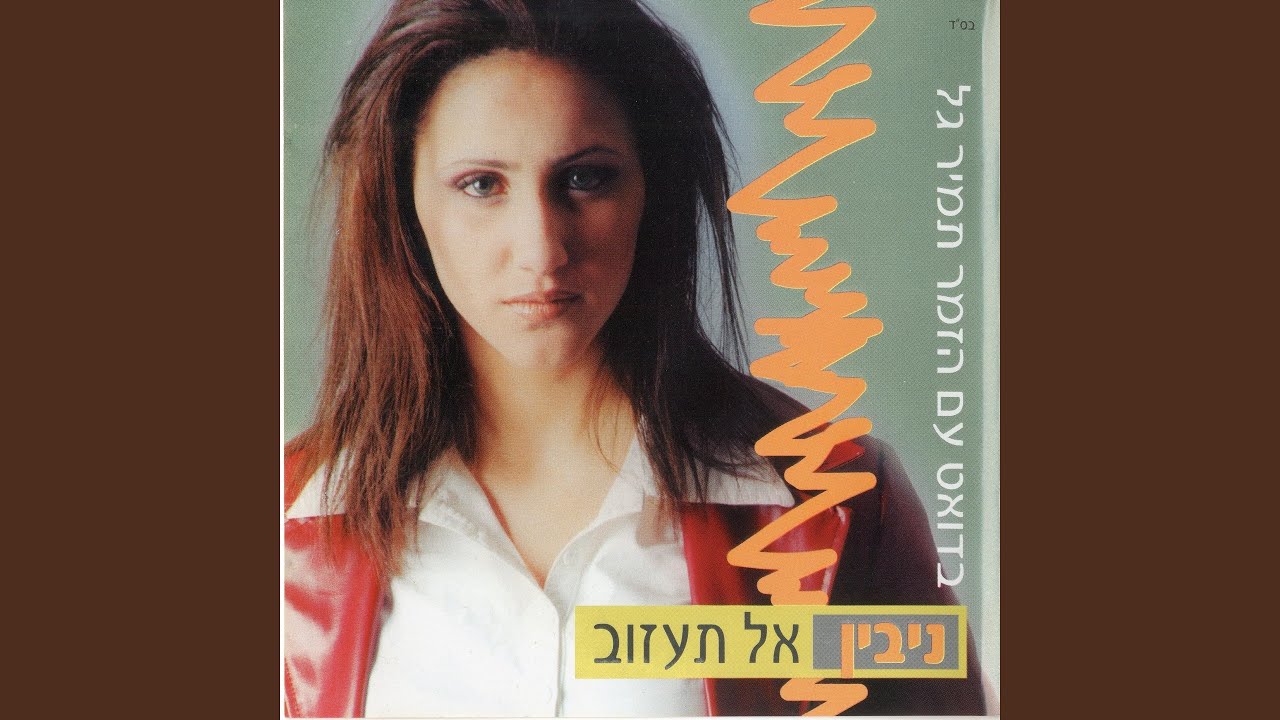 אל תעזוב