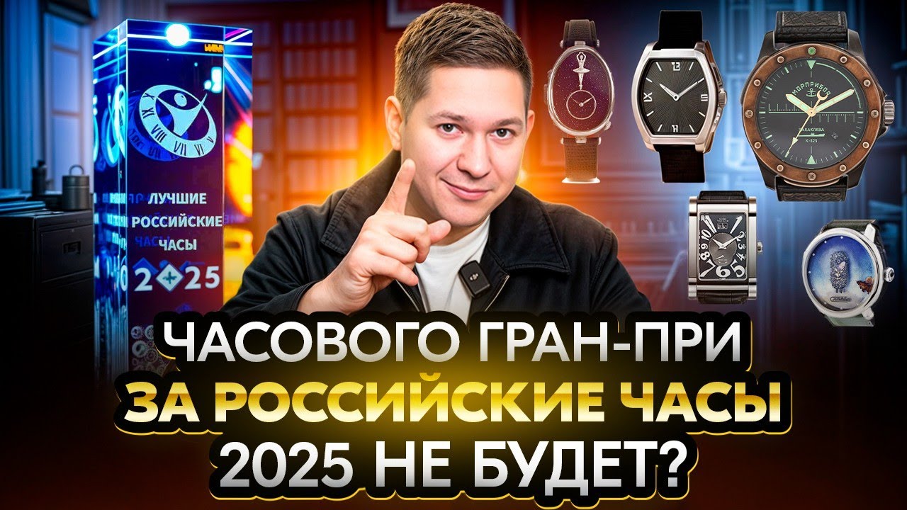 Итоги конкурса “лучшие российские часы 2025“! 