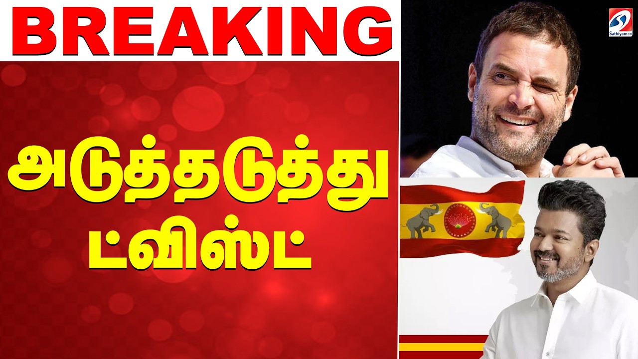 🔴LIVE: Congress | TVK Vijay | அடுத்தடுத்து ட்விஸ்ட்