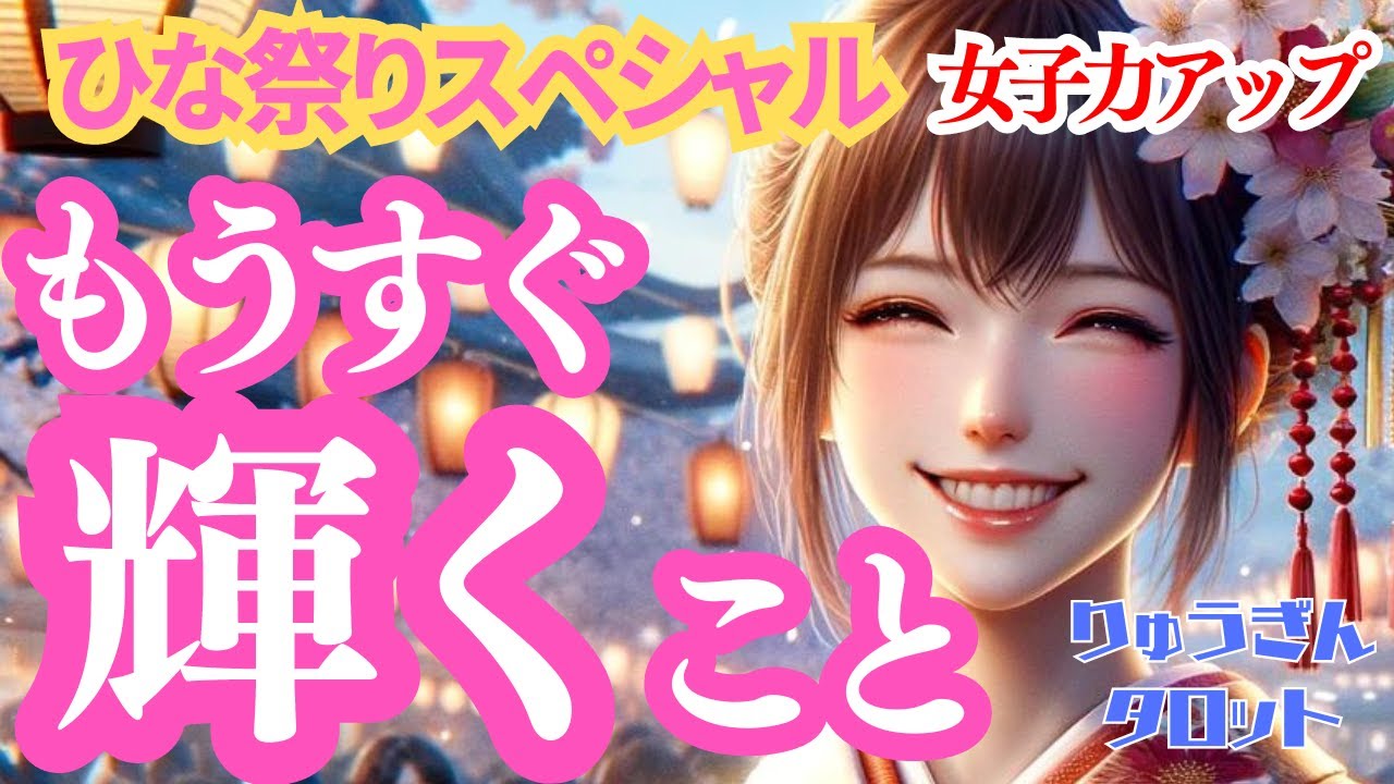 【個人鑑定級】ひな祭り🎎桃の節句🍑スペシャル😊もうすぐ輝く✨こと🌈タロットリーディング🍀