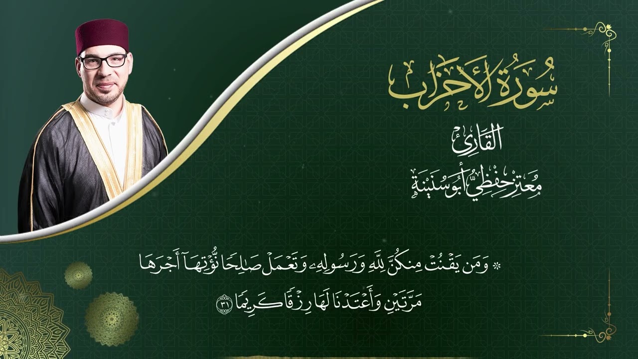 سورة الأحزاب -  المصحف المرتل  -  القارئ معتز حفظي أبو سنينة