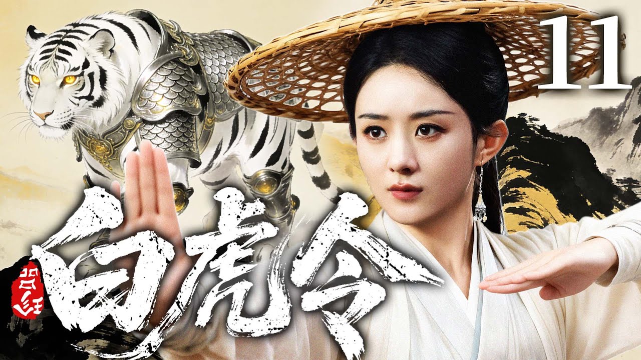2026古装剧【白虎令】11丨灭门遗孤#赵丽颖 幸得隐世高人授艺，凭手中剑搅动正邪门派夺宝风云，一剑光寒十四州（赵丽颖、杨紫）