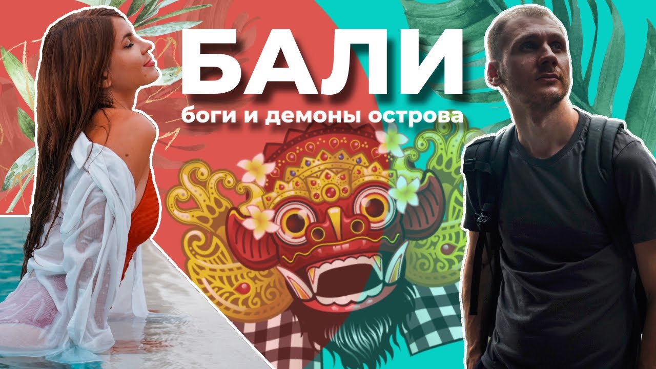 Бали &mdash; боги и демоны острова