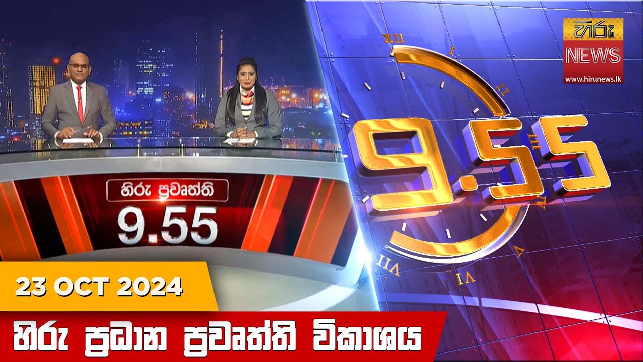 හිරු රාත්‍රී 9.55 ප්‍රධාන ප්‍රවෘත්ති විකාශය - Hiru TV NEWS 9:55 PM LIVE | 2024-10-23