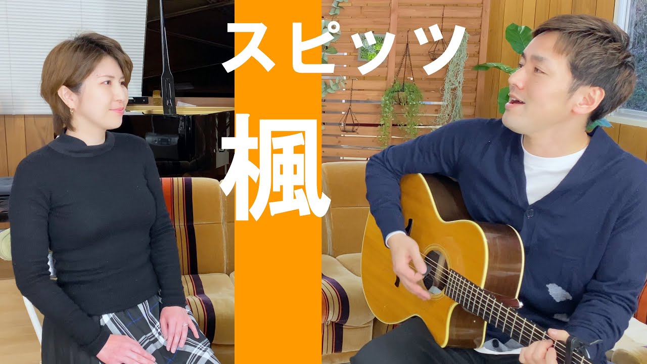 【夫婦で歌う】楓/スピッツ♪男女デュエット 歌詞付カバー ギター ピアノ歌ってみた #うたのママパパ