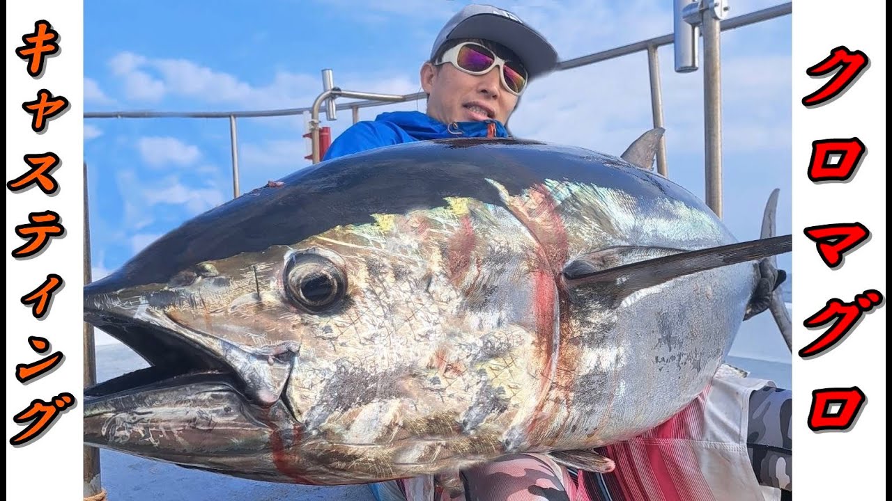 クロマグロキャスティング！