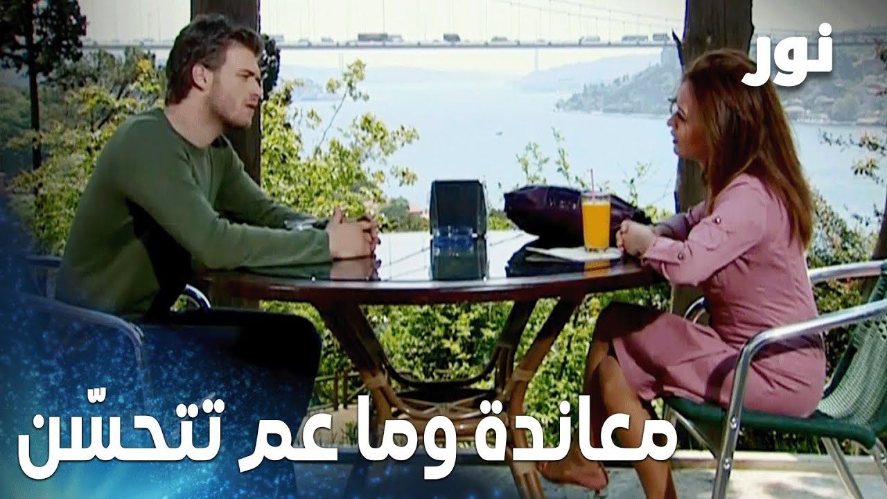 نور | مقطع من الحلقة 92 | رؤيا طلبت مساعدة مهند كرمال نهال