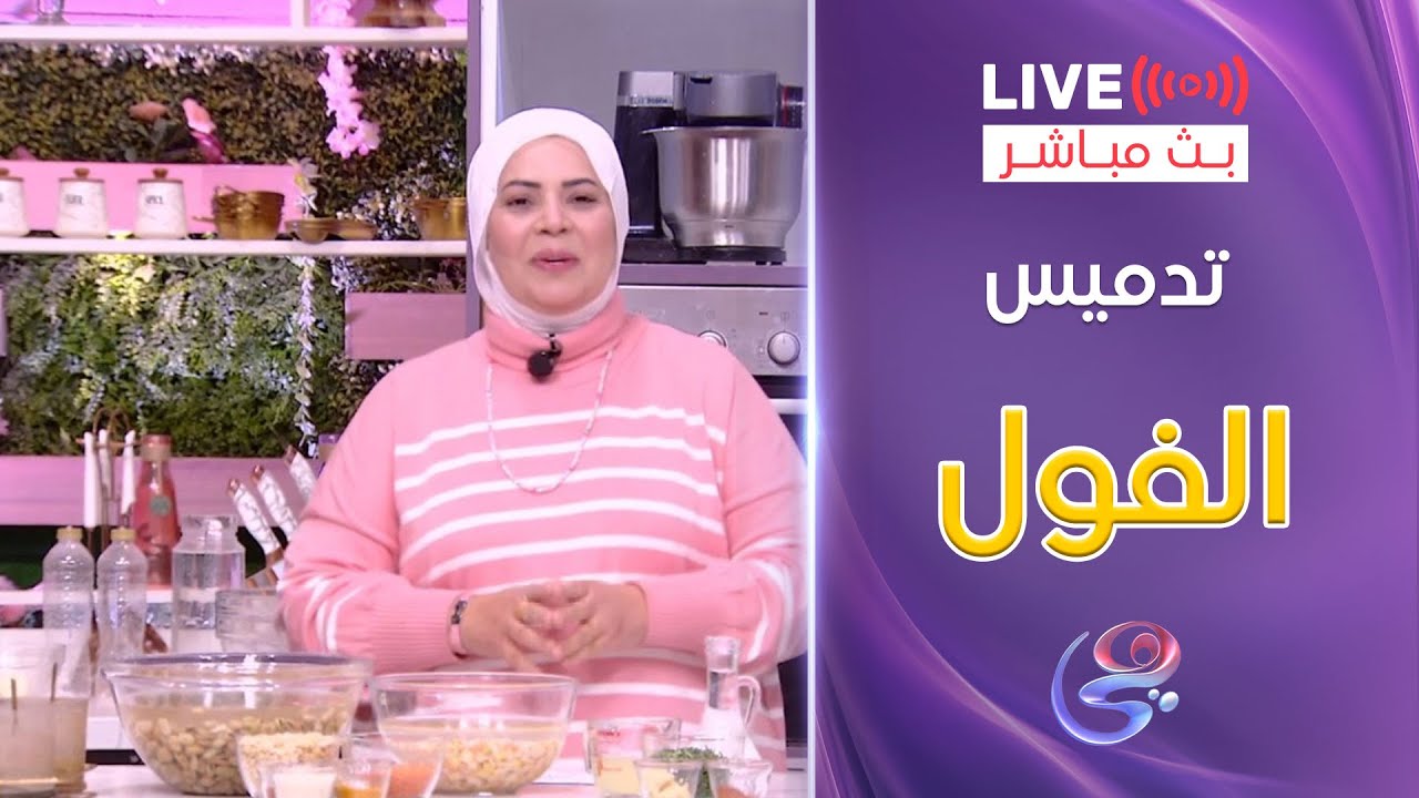 ست الحبايب - الشيف هالة فهمي - طريقة تدميس الفول - الأربعاء 26-2-2025