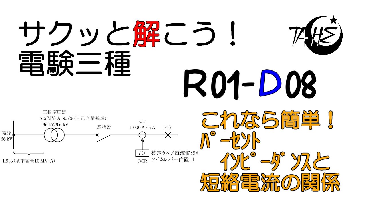 【電験三種】令和元年度 電力 問8【送配電:ﾊﾟｰｾﾝﾄｲﾝﾋﾟｰﾀﾞﾝｽ法とは＆短絡電流を求める】