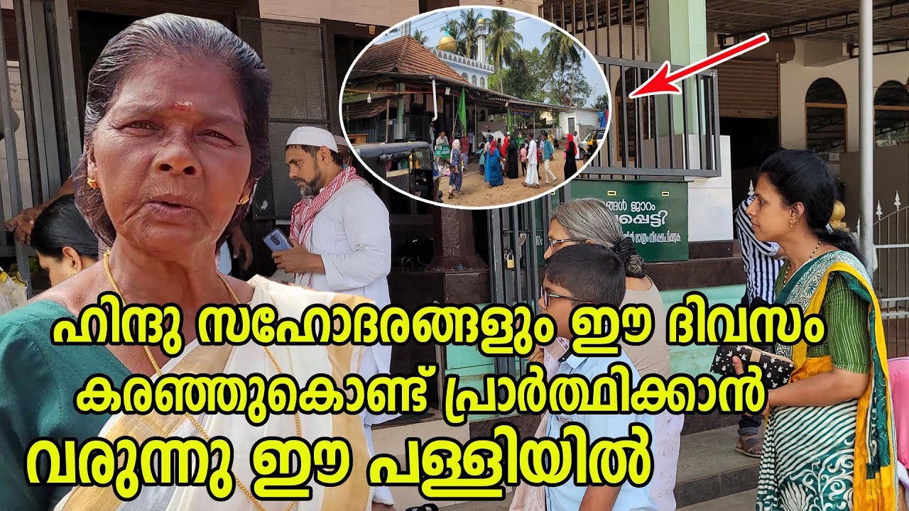 ഈ പള്ളിയിൽ സ്ത്രീകളും വരുന്നത് ഇതിന് വേണ്ടിയാണ് നമ്മുടെ നാട് ഇങ്ങനെയാണ് | Bp Angadi Masjid | Nercha