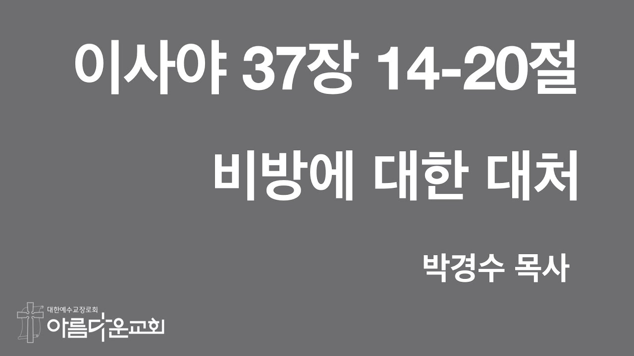 #이사야 37장 14-20절 #비방에 대한 대처