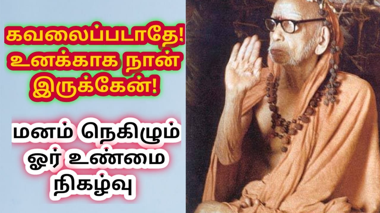 கலங்கிய  பக்தரை காப்பாற்றிய பெரியவா|KANCHI MAHAN|MAHA PERIYAVA|VIYASAR|TAMIL| வியாசர் |தமிழ்