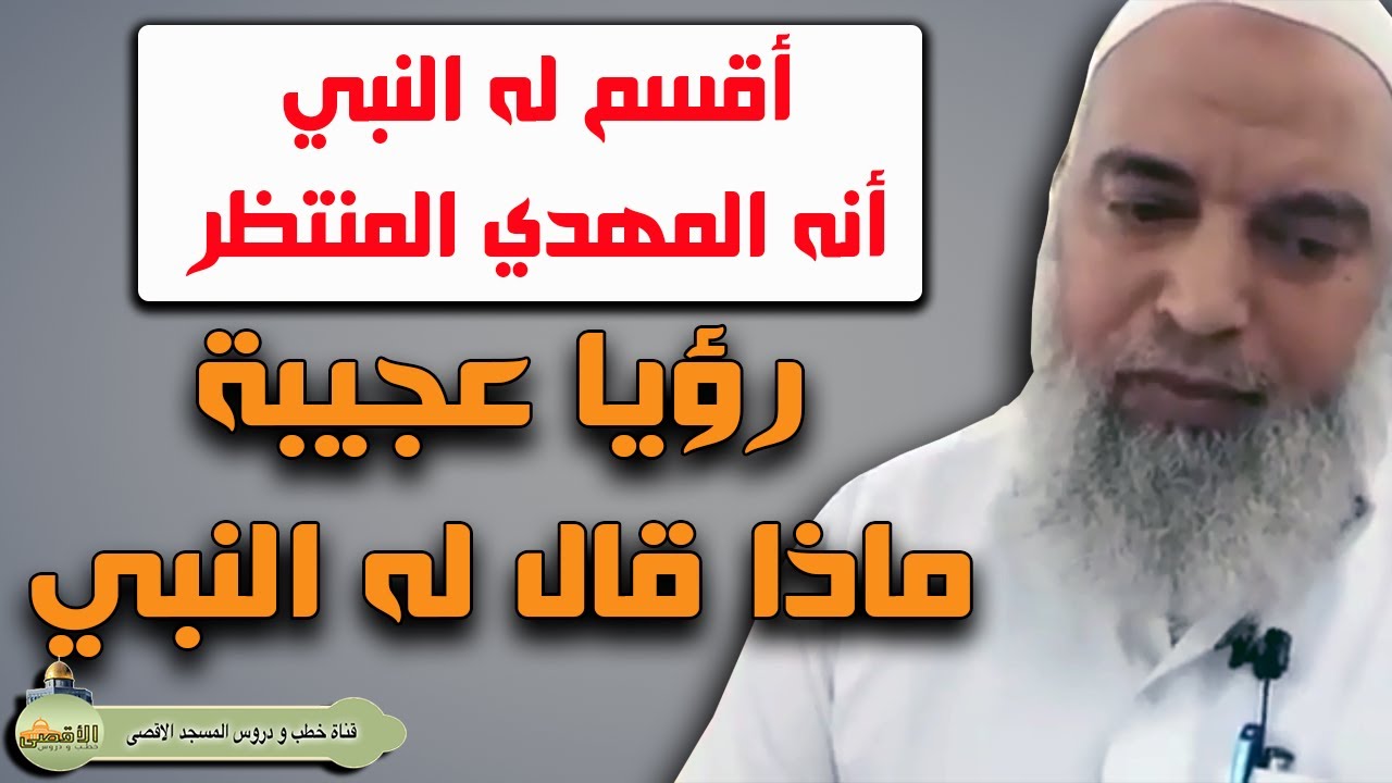 من جديد رؤى من الرجل الذي اقسم له النبي انه مهدي العرب ماذا قال له النبي