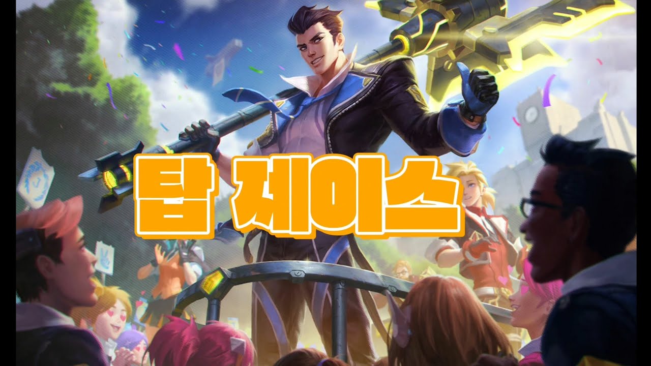 eq만 맞추면 킬각인 챔피언 