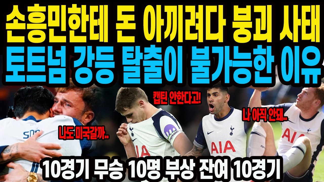 손흥민한테 돈 아끼려다 붕괴 사태 토트넘 강등 탈출이 불가능한 이유