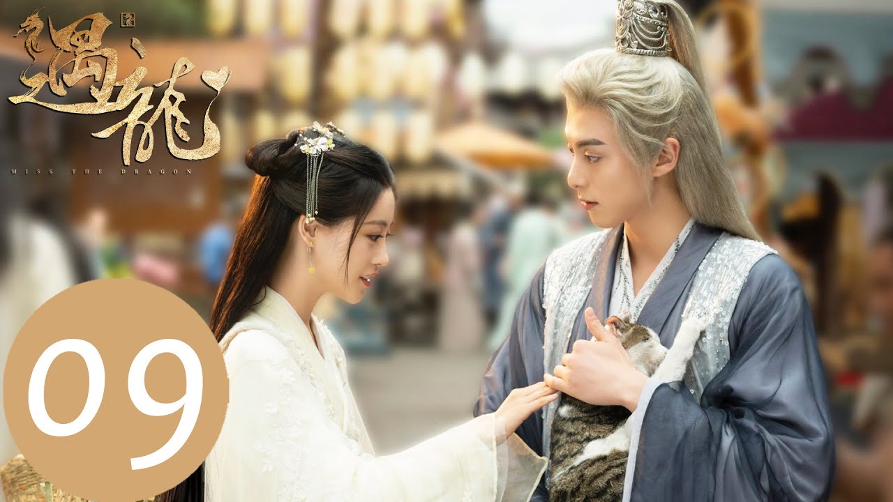 EP09 尉遲龍炎許流螢一個夢，為救流螢身受重傷「遇龍」| WeTV