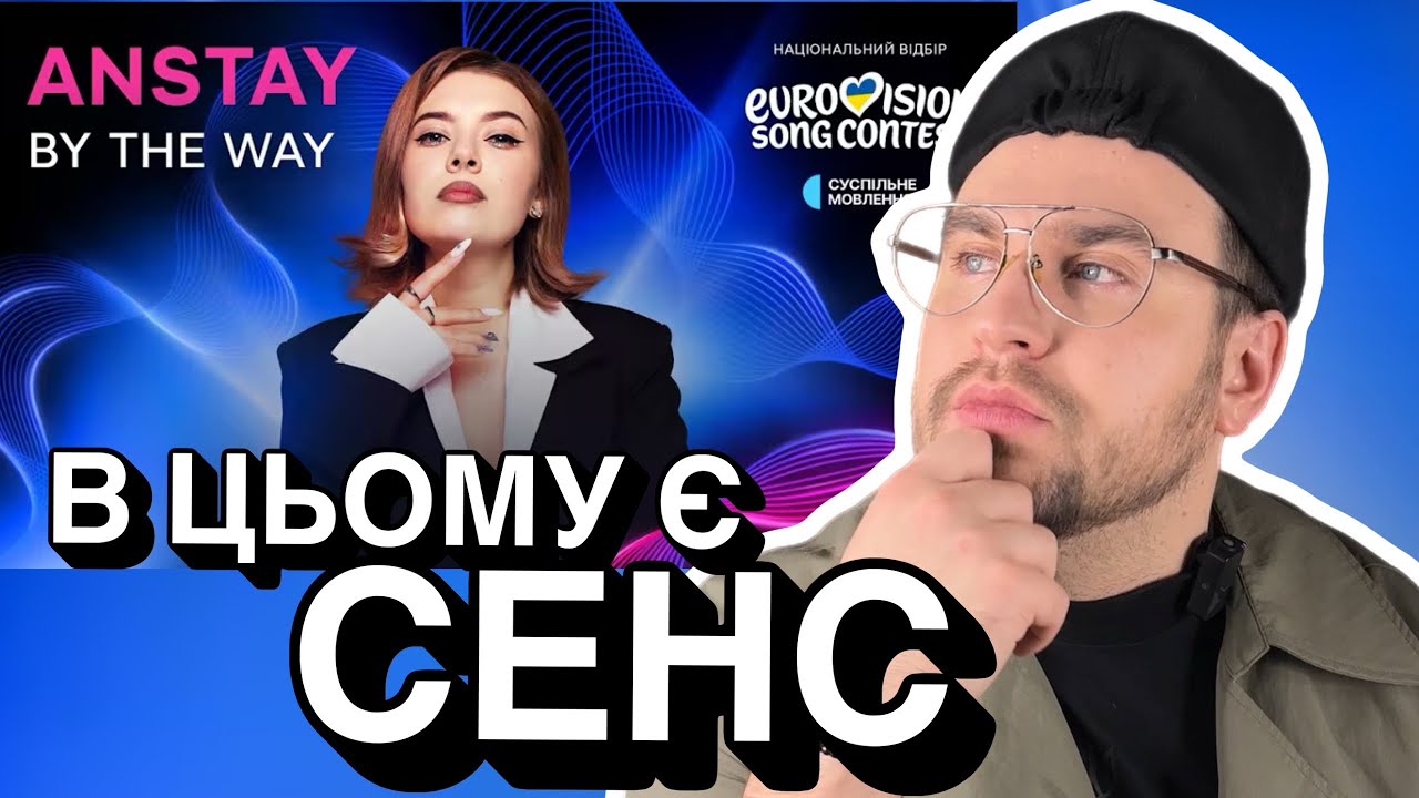 ЧЕСНА РЕАКЦІЯ - Anstay — by the way | Нацвідбір 2026 | Eurovision 2026 Ukraine Євробачення 2026