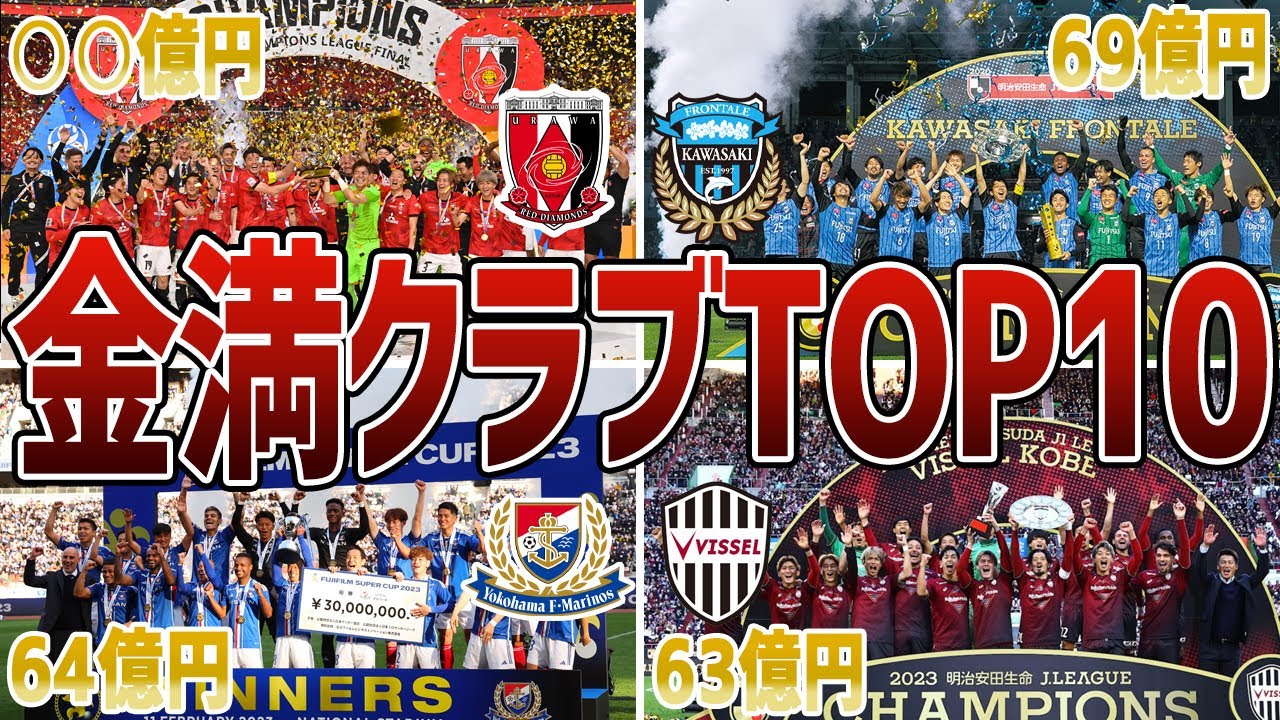 Jリーグでもっとも資金力豊富なクラブはどこ？Jクラブの営業収益TOP10と強さを比較してみた！