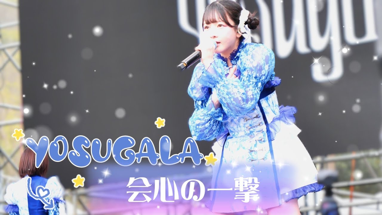 Yosugala - 会心の一撃 / yosugala《 2026.02.28 浮現祭 𝐄𝐌𝐄𝐑𝐆𝐄 𝐅𝐄𝐒𝐓 𝟐𝟎𝟐𝟔 》