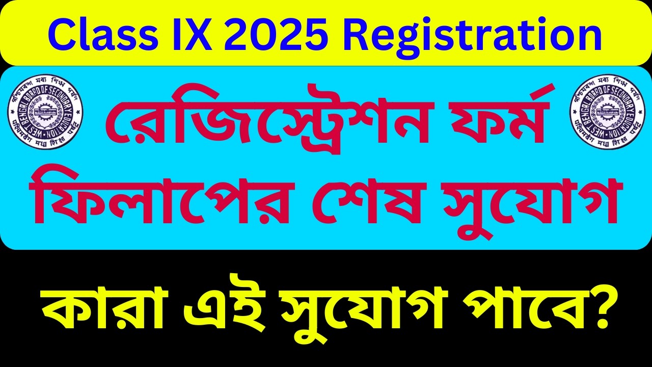 Last Chance | Class IX 2025 Registration Form Fill Up | Registration Form Fill Up || WBBSE