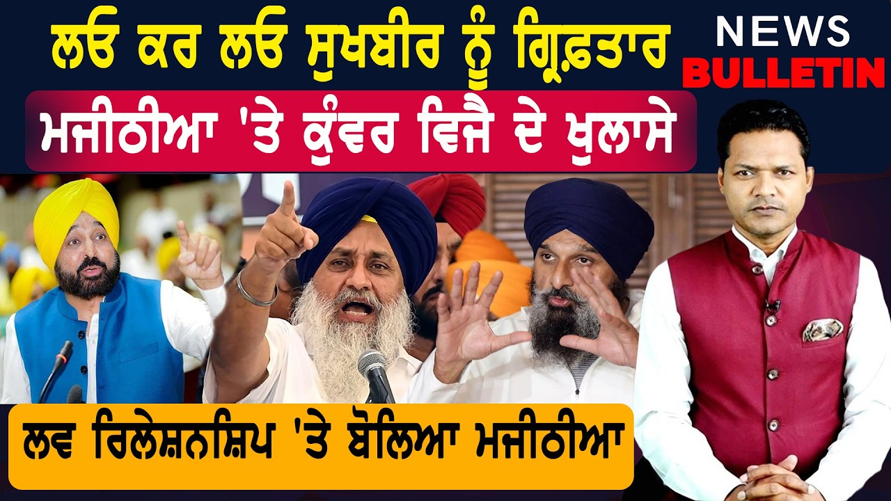 ਮਜੀਠੀਆ ਮਗਰੋਂ ਸੁਖਬੀਰ 'ਤੇ ਐਕਸ਼ਨ?  |  Latest News from Punjab