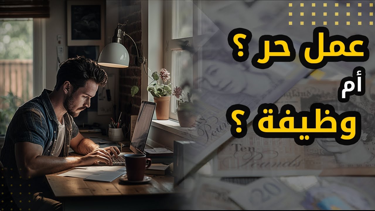 مزايا العمل الحر ببريطانيا Self-employed