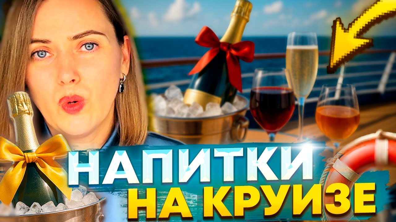 ПАКЕТЫ НАПИТКОВ MSC 2026 #mscworldeuropa #msc #круизы #круизыMSC #лайнер