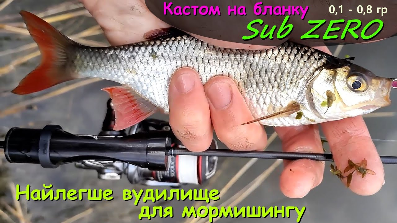 Кастом на бланку Sub ZERO 0,1 - 0,8 гр. Найлегше вудилище для мормишингу (перезалито)