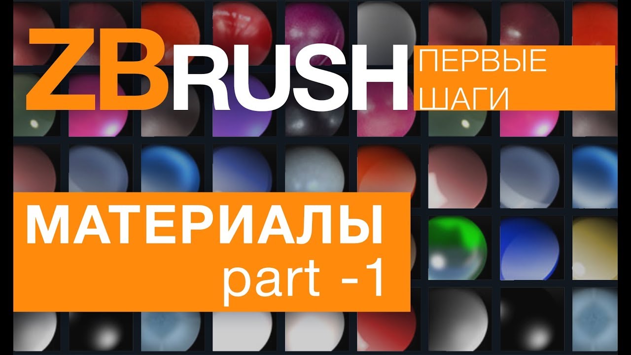 ZBrush. Materials - part 1