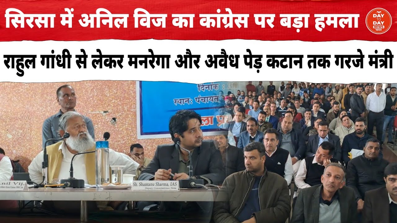 Sirsa में Anil Vij का कांग्रेस पर बड़ा हमला