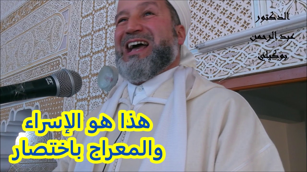 هذا هو الإسراء والمعراج باختصار الدكتور عبد الرحمن بوكيلي