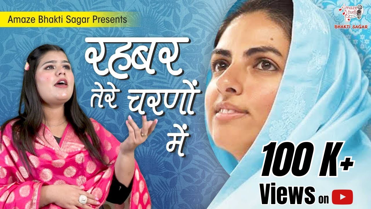 Rehbar Tere Charno Mein | Bhajan | Dhan Nirankar | Nirankari Song | Amaze Bhakti Sagar
