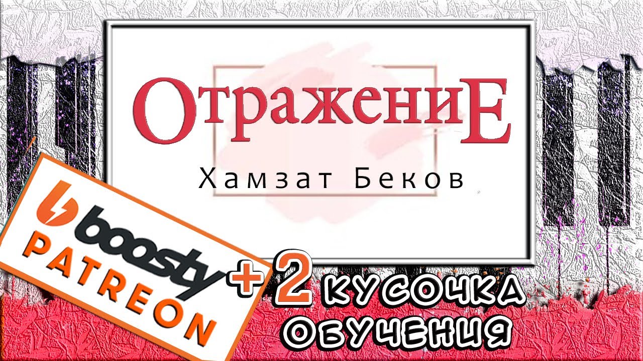 Хамзат Беков - Отражение На Пианино РАЗБОР 🎹 Reflet Khamzat Bekov