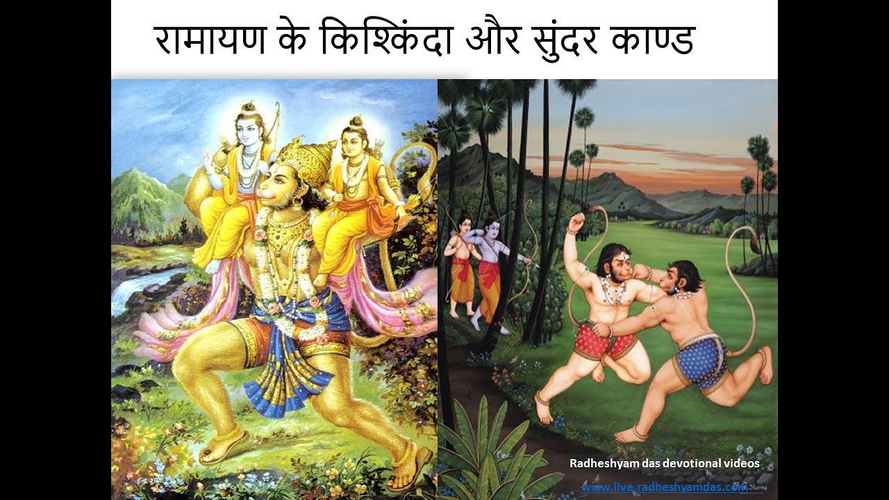 रामायण के किश्किंदा और सुंदर काण्ड | Ramayan ke kishkinda aur sundar kand_Radheshyam Das