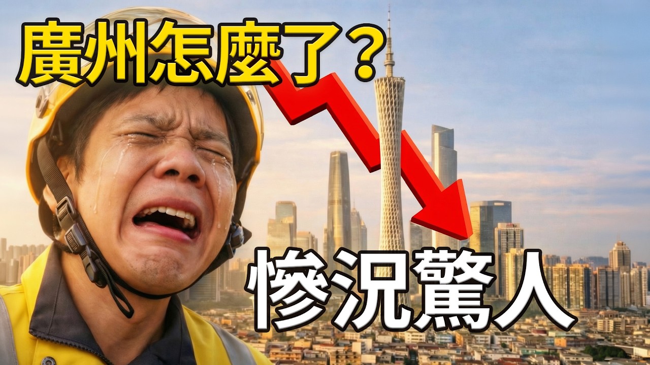 中國經濟崩塌，昔日繁華的廣州，如今蕭條觸目驚心！商鋪倒閉，街道空蕩，失業無工可打，經濟壓力與焦慮彌漫