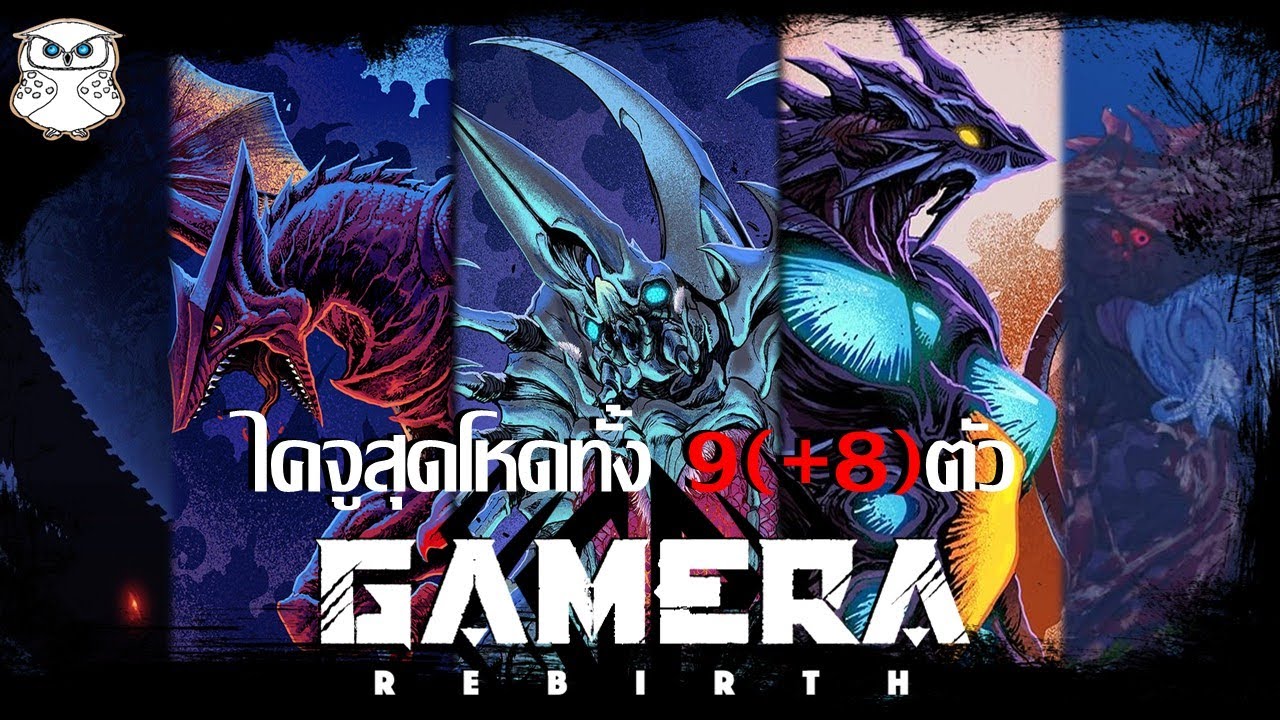 หวนคิดถึงเหล่าไคจูสุดอันตรายทั้ง 17 ตัวจากจักวาล GAMERA